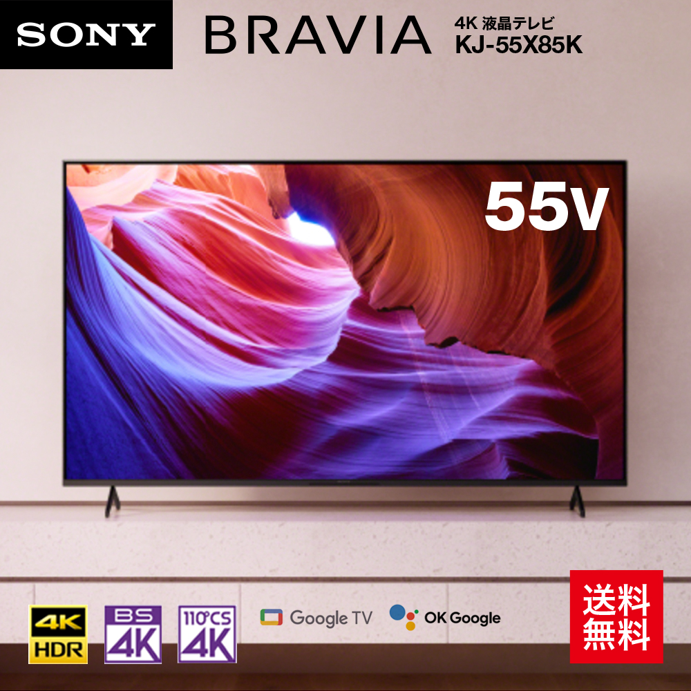 ソニー 55V型 4K 液晶 テレビ ブラビア KJ-55X85K 倍速 Google TV