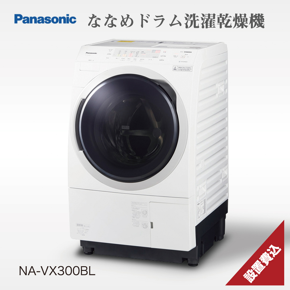 ドラム式洗濯乾燥機 Panasonic NA-VX300BL-W WHITE-