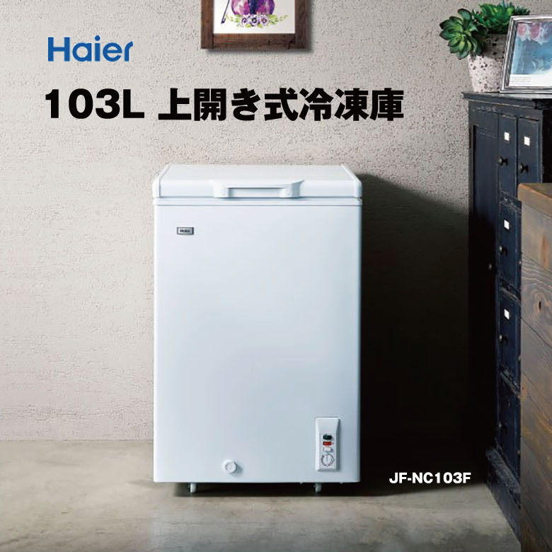 新しい季節 チェストタイプ 冷凍庫 直冷式 ホワイト Haier その他 