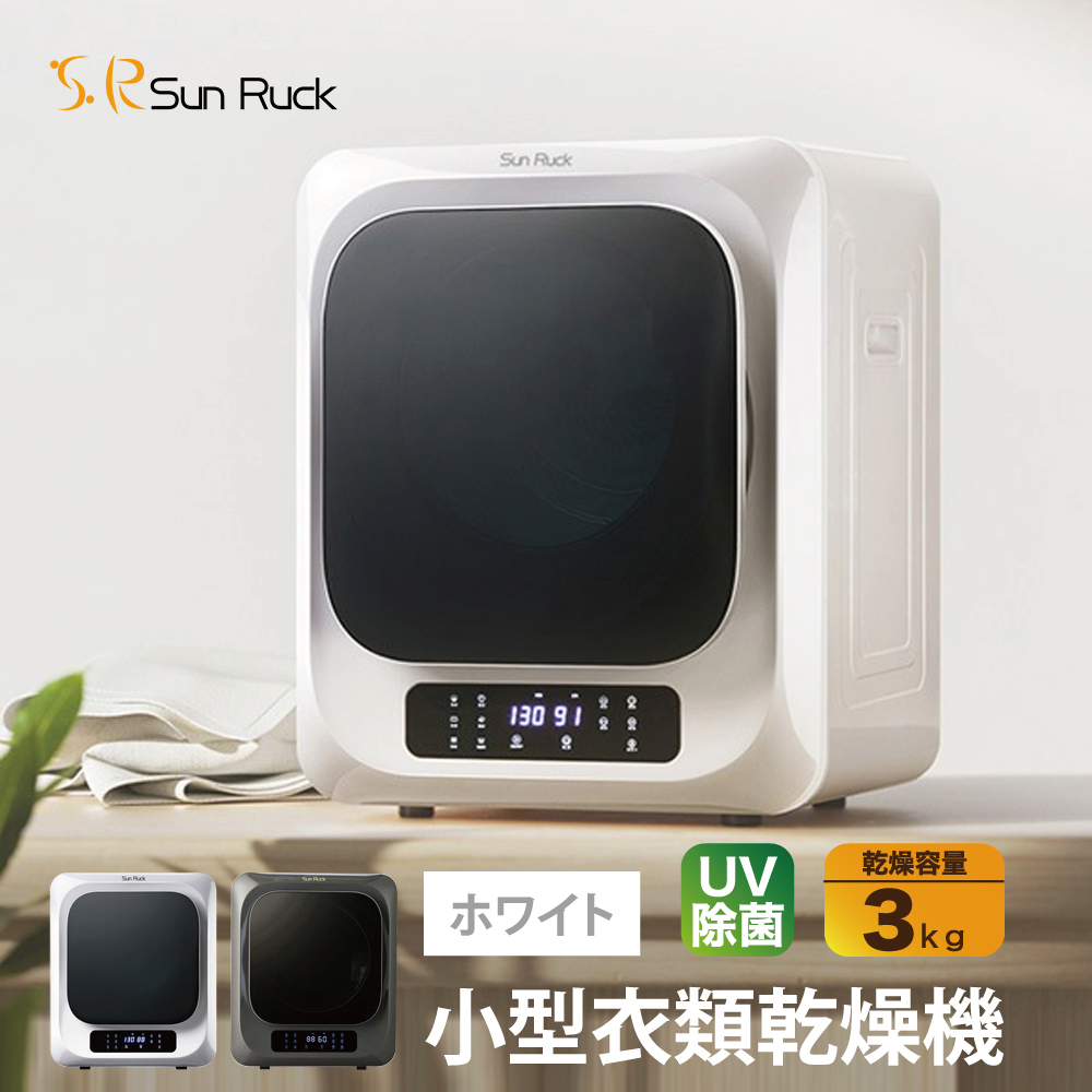乾燥機 小型 衣類乾燥機 排水なし 白 サンルック Sun Ruck SR-ASMN205