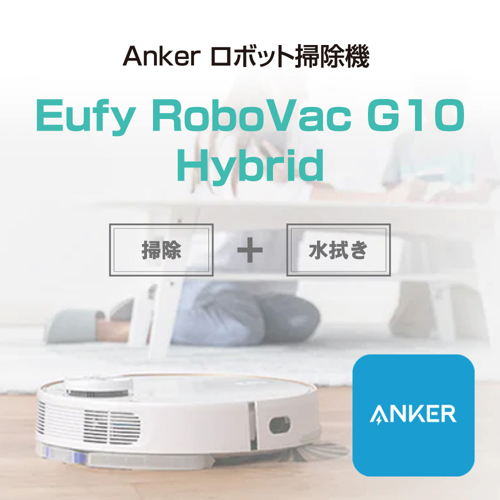 Anker ロボット掃除機 Eufy RoboVac G10 Hybrid T2150521 ホワイト 