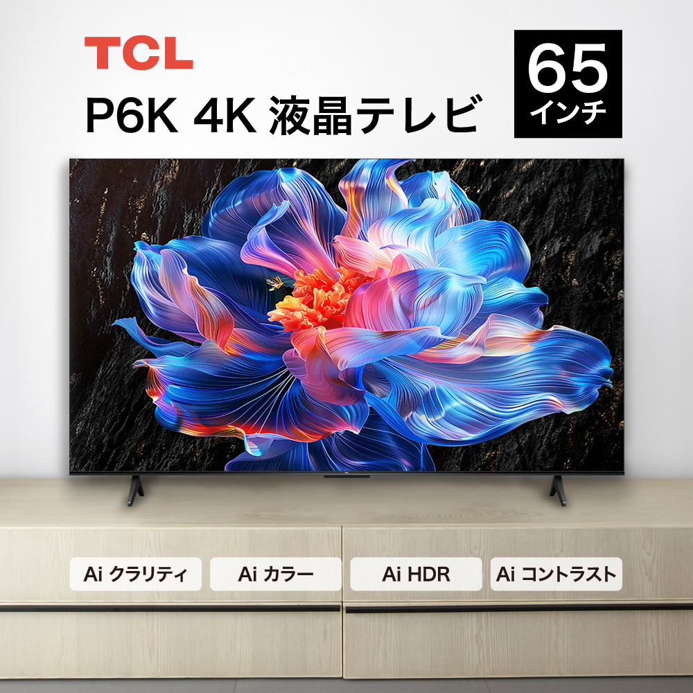 TCLチューナー内蔵65型 TCL TCL P6Kシリーズ 65型 4K HDRテレビ 4KBS / CSチューナー内蔵