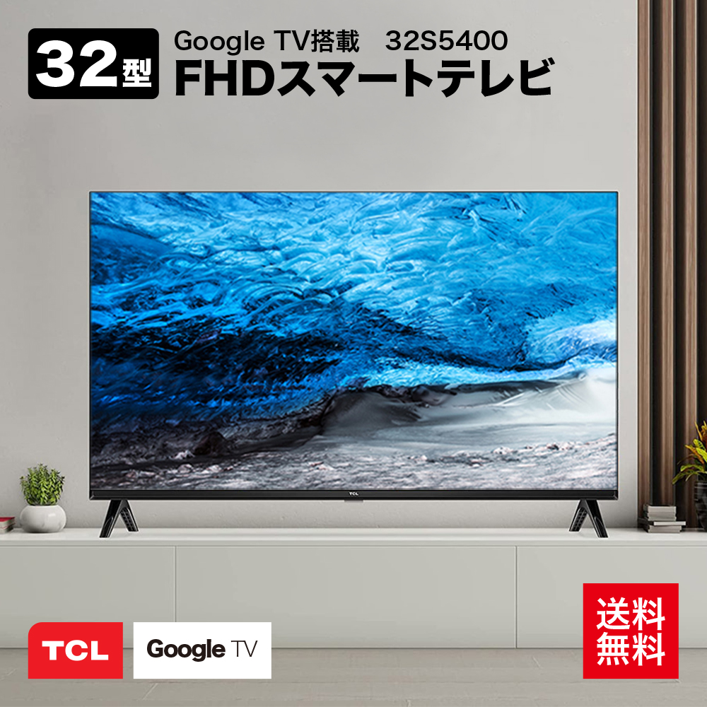 TCL 32型 フルハイビジョン スマートテレビ Android TV 安い 32S5400 Amazon Prime Video対応 外付けHDD  裏番組録画対応