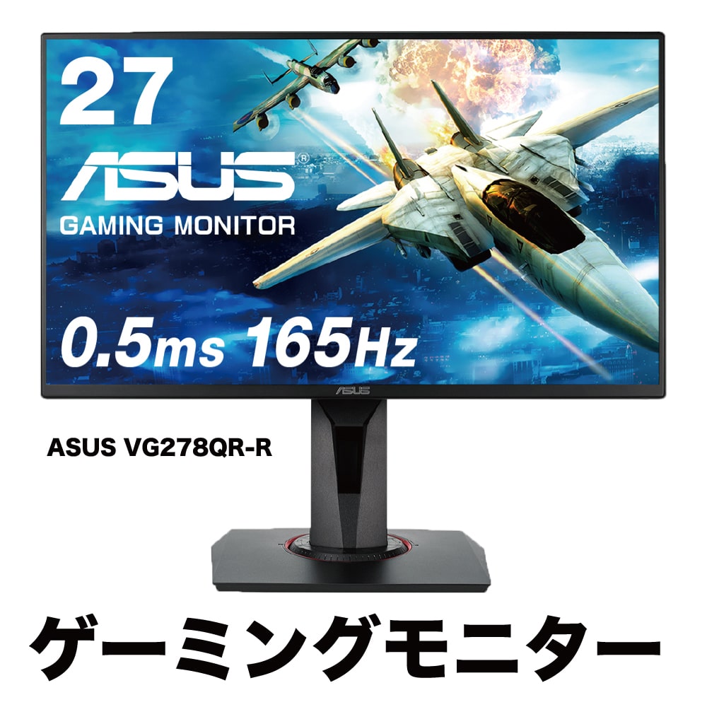 ASUS 液晶ディスプレイ 27型ワイド ゲーミングモニター VG278QR-R フル 