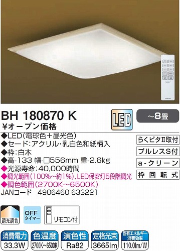 コイズミ LED和風シーリングライト カチット式 KOIZUMI BH180870K