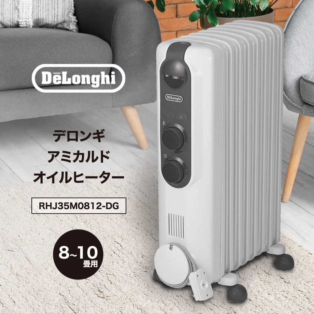 アミカルド デロンギ オイルヒーター 【8~10畳用】1200W 「空気が