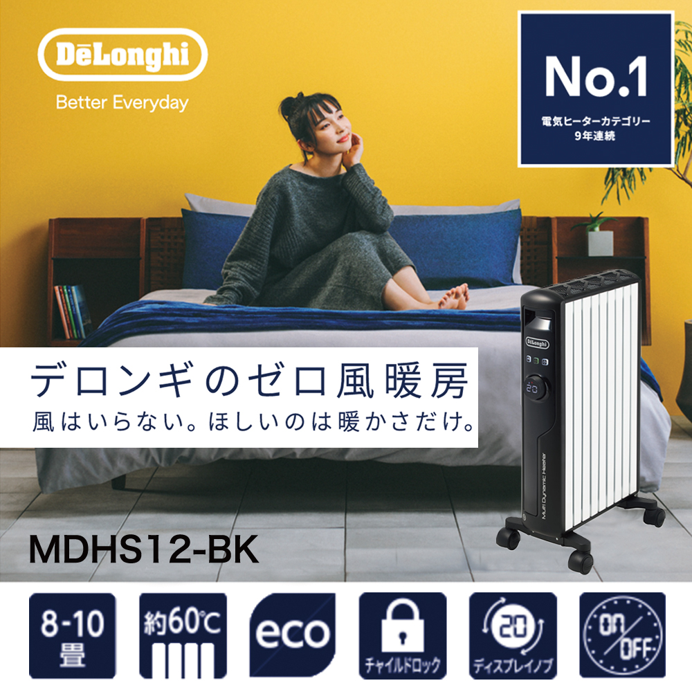 今ならほぼ即納！ デロンギ マルチダイナミックヒーター MDHS12-BK