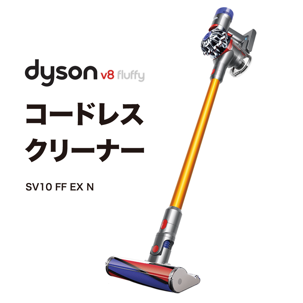 ダイソン 掃除機 コードレス v8 SV10 スティッククリーナー SV10FFEXN Dyson SV10 Fluffy Extra サイクロン式  コードレス掃除機