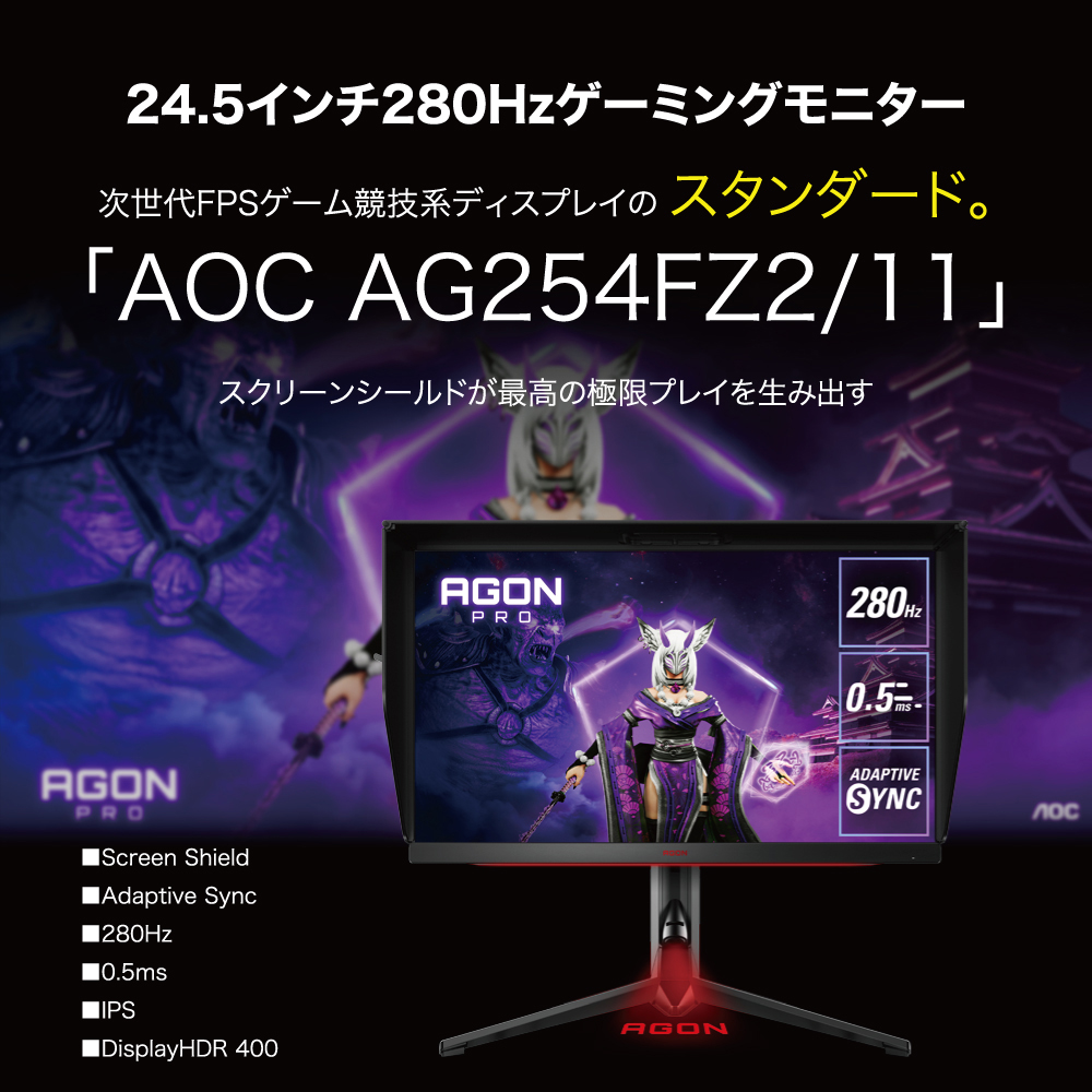 AOC エーオーシー AGON Pro ゲーミングモニター 24.5インチ AG254FZ2