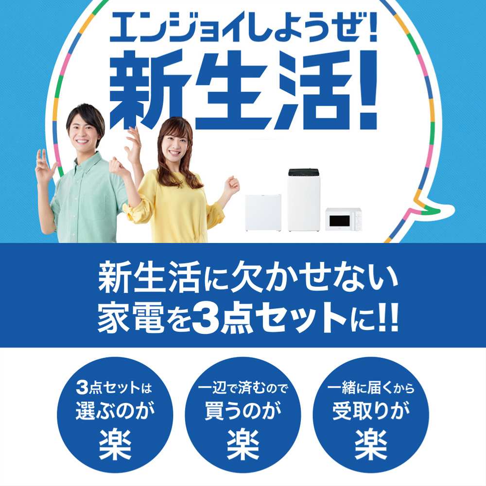 新生活 一人暮らし 家電セット 冷蔵庫 洗濯機 電子レンジ 3点