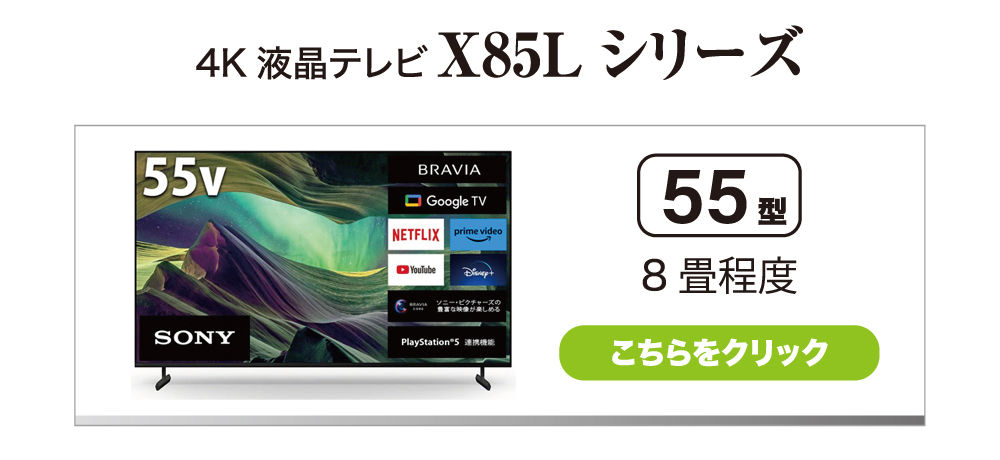 液晶テレビ 55V型 BRAVIA X85Lシリーズ 4Kチューナー内蔵 LED ソニー KJ-55X85L : 4548736148840 :  Bサプライズ - 通販 - Yahoo!ショッピング