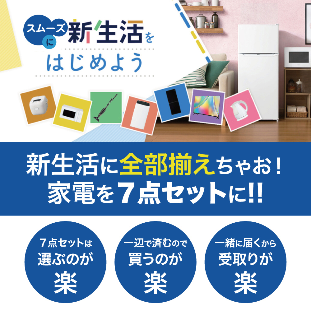 新生活 一人暮らし 家電セット 冷蔵庫 洗濯機 電子レンジ 炊飯器 掃除機 液晶テレビ 電気ケトル 7点セット ホワイト色 西日本地域専用