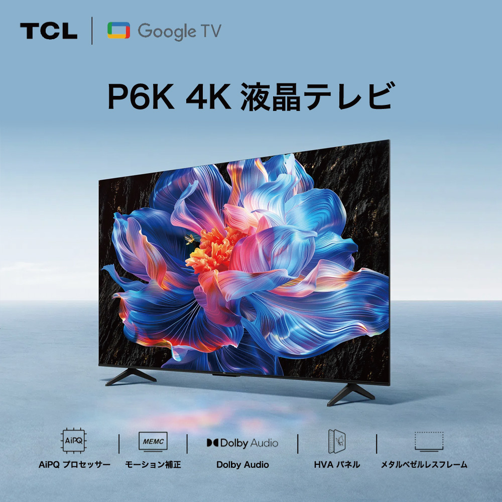 TCL TCL P6Kシリーズ 65型 4K HDRテレビ 4KBS / CSチューナー内蔵