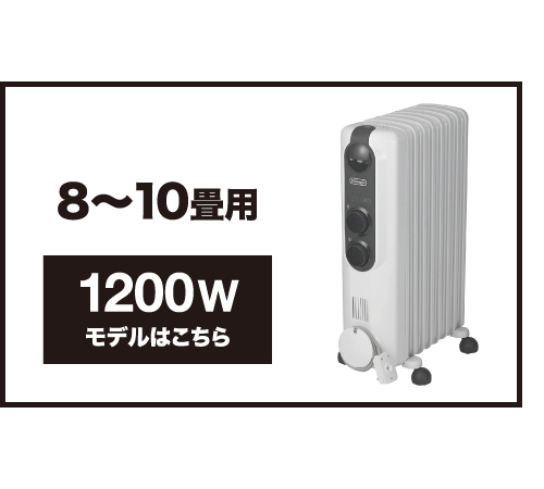 アミカルド デロンギ オイルヒーター 【8~10畳用】1200W 「空気が