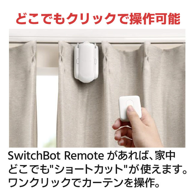 スイッチボットカーテン Switchbot W0701600-GH-UW SwitchBot カーテン 