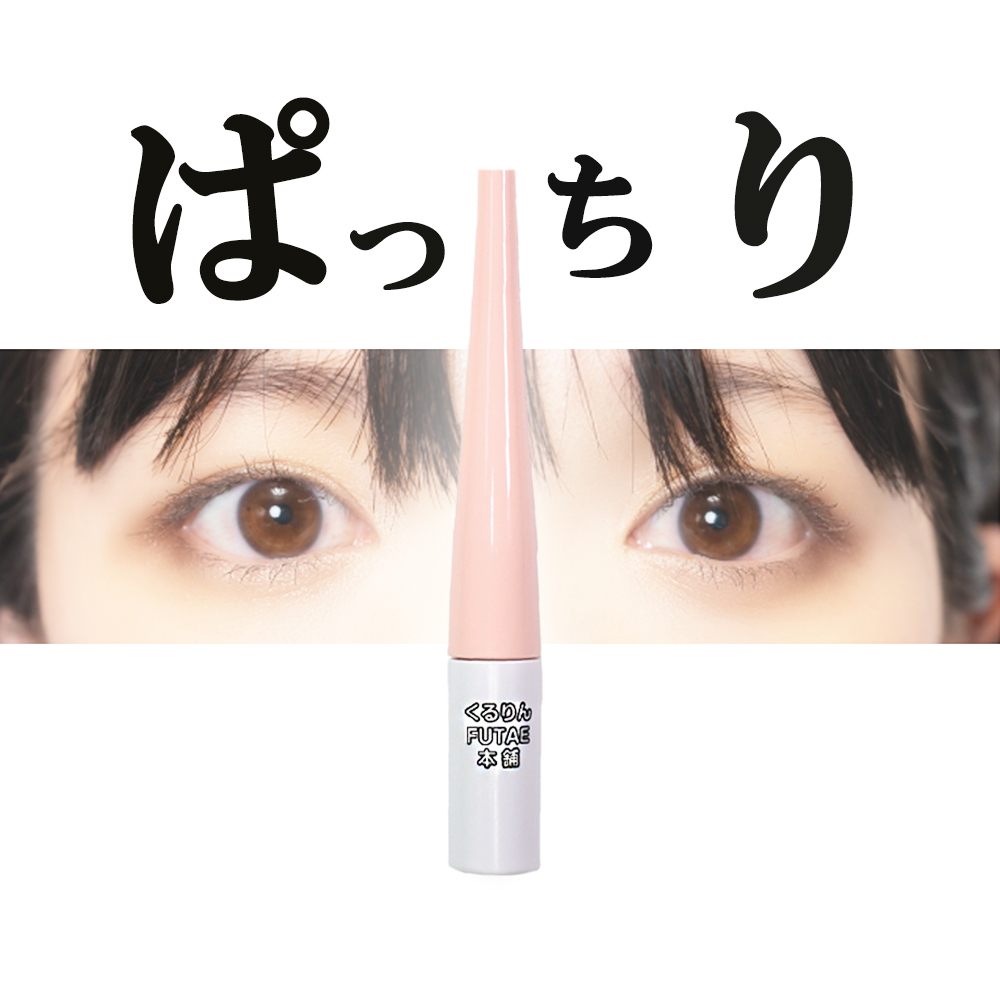皮膜式二重コスメ くるりんFUTAE本舗 くっつけない二重 皮膜式