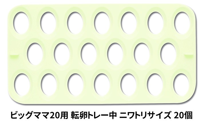 ビッグママ20専用転卵トレイ(中) ニワトリ卵サイズ 20個 : mx20-egg 