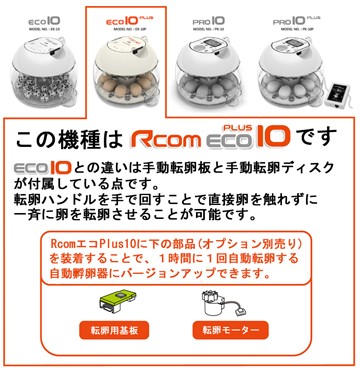 Rcomエコプラス10 手動転卵孵卵器 : ex-10p : eバード - 通販 - Yahoo!ショッピング