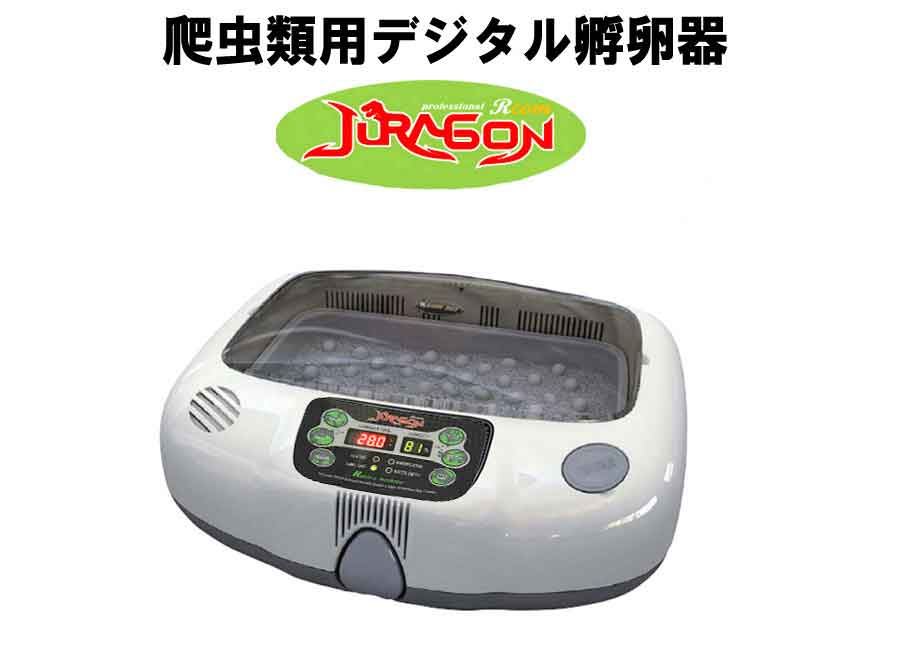 爬虫類用孵卵器 ジュラゴン レプタイルマックス90 : mx-r90 : eバード