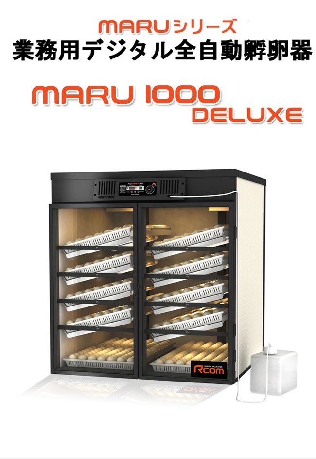 MARU1000-DELUXE 業務用全自動孵卵器(ふ卵器・ふ卵機) : maru1000cd2 : eバード - 通販 - Yahoo!ショッピング