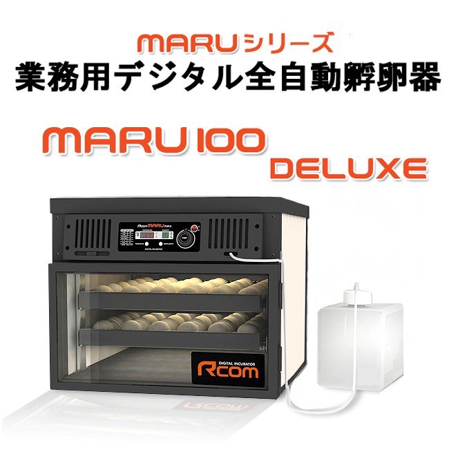 MARU100-DELUXE 業務用全自動孵卵器(ふ卵器・孵卵機） :MARU100SD2:eバード - 通販 - Yahoo!ショッピング