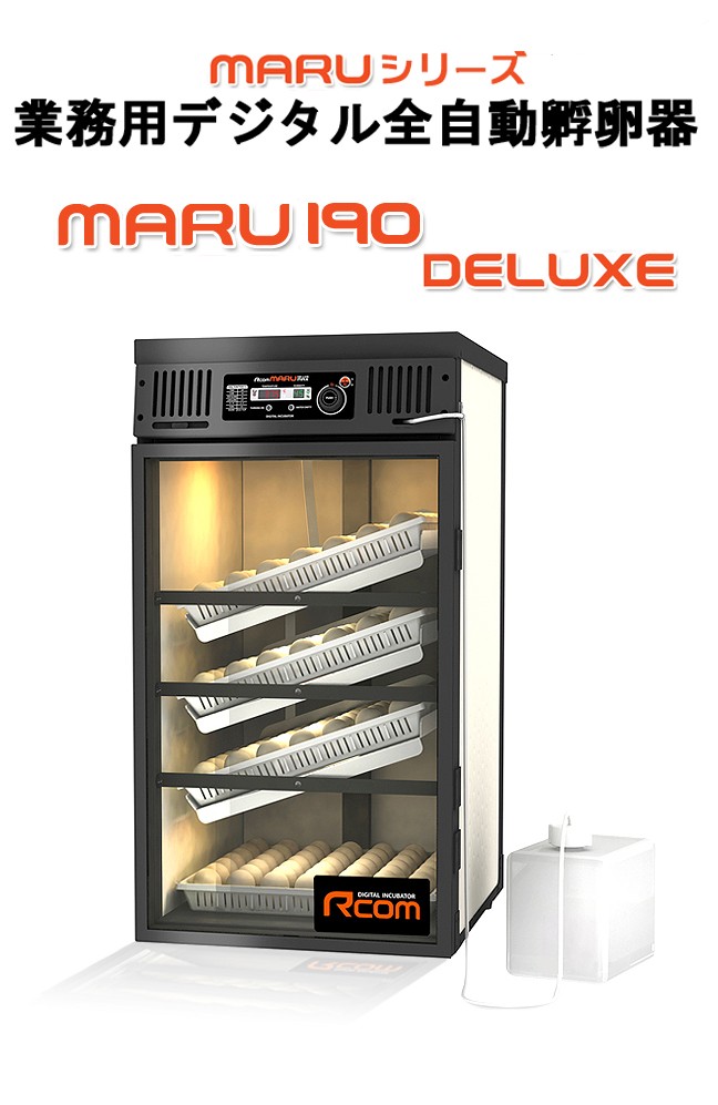 MARU190-DELUXE 業務用全自動孵卵器(ふ卵器・ふ卵機) :MARU190CD:eバード - 通販 - Yahoo!ショッピング