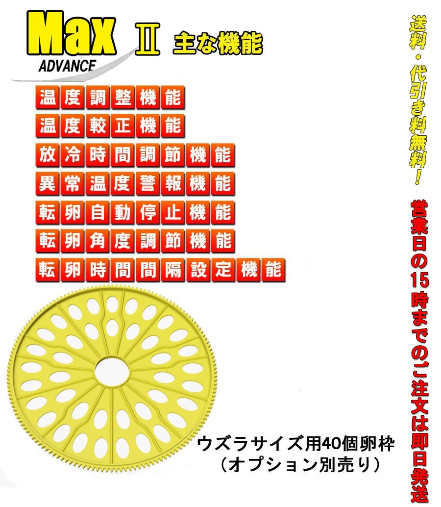 マックスアドバンス2 小型自動孵卵器 イギリス製(ふ卵器・ふ卵機) : fu-1-max2 : eバード - 通販 - Yahoo!ショッピング