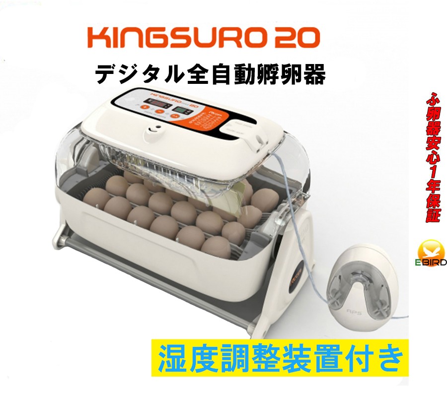 キングスロ20 全自動孵卵器(ふ卵器・ふか器) : fu-1-3 : eバード 