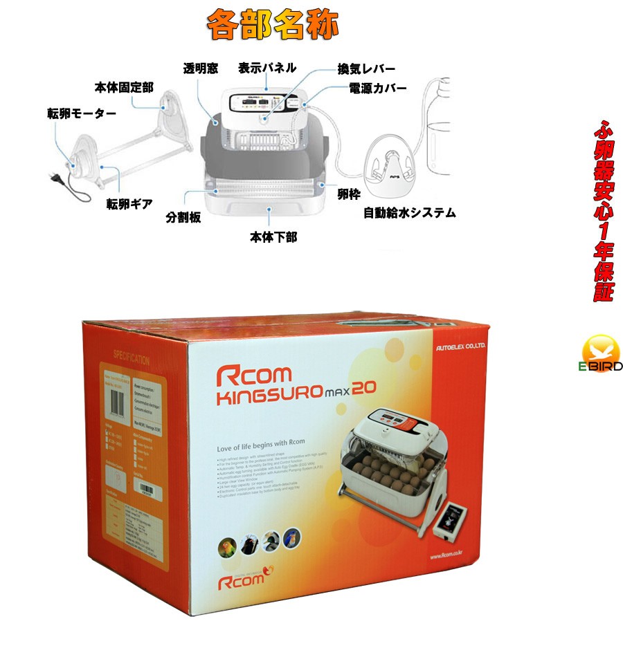 キングスロ20 全自動孵卵器(ふ卵器・ふらん機) : fu-3 : eバード