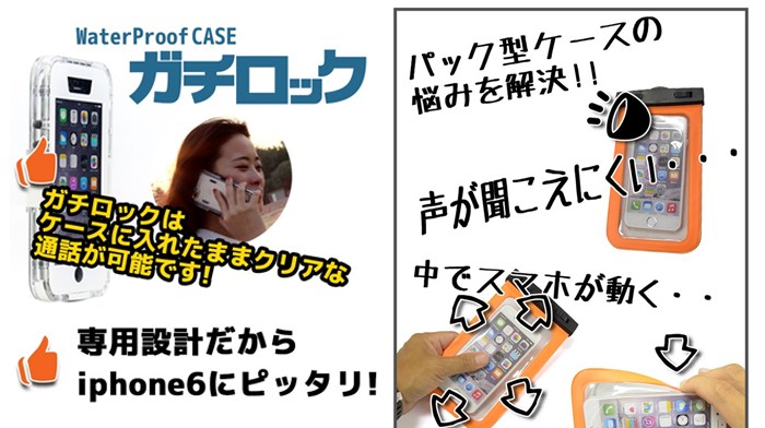 iPhone6用 簡単防水ケース IPX7 ガチロックの画像