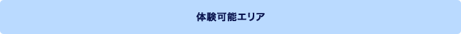 体験可能エリア