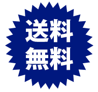 送料無料!
