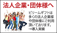 法人企業・団体様へ