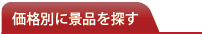 価格別に景品を探す