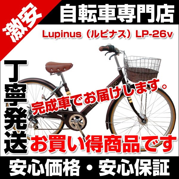 自転車 シティサイクル ２６インチ Lupinus ルピナス 26-V LP-266VA Ｖフレーム ６段変速 オートライト付き