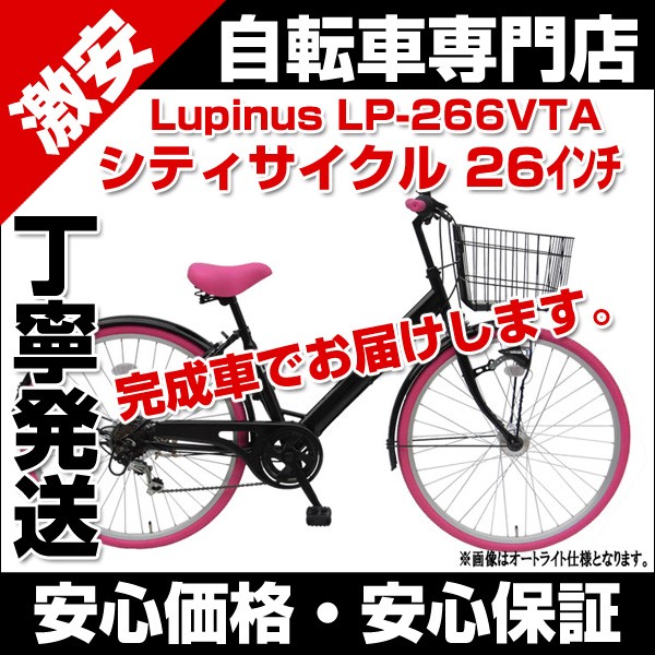 自転車 シティサイクル 26インチ オートライト Vフレーム Lupinus（ルピナス）LP-266VTA 6段変速