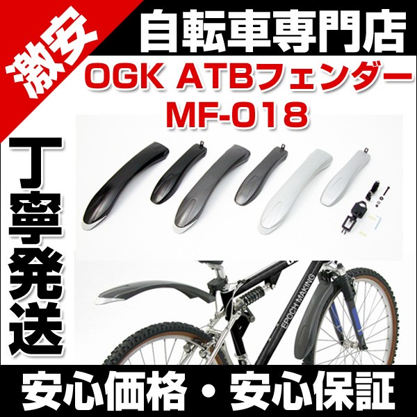 送料無料 自転車 自転車パーツ フェンダー 泥除け Ogk Atbフェンダー Mf 018 Atb クロスバイク 26インチ 前後サスペンションフォーク対応 激安の折りたたみ自転車専門店 Belkis ベルキス