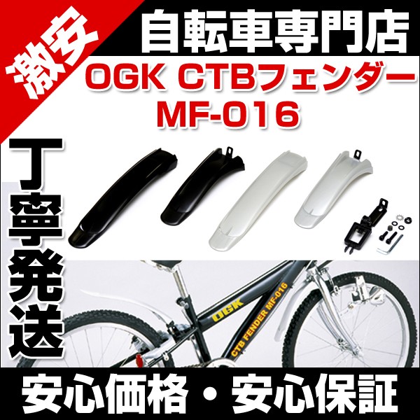 【送料無料】自転車 自転車パーツ フェンダー 泥除け OGK CTBフェンダー MF-016 OGK CTBフェンダー MF-016