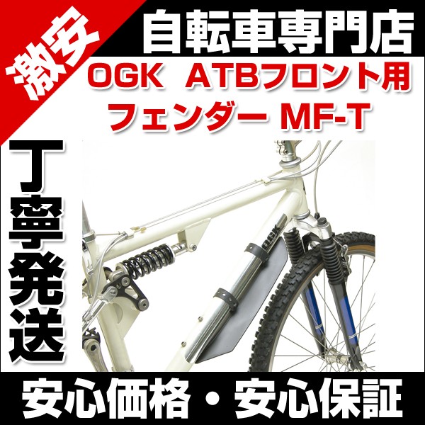 【送料無料】自転車 自転車パーツ フェンダー 泥除けOGK ATBフロントフェンダー MF-T  ATB・クロスバイク（26インチ）サスペンションフォーク対応