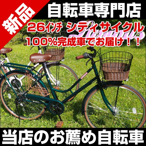 超激安 組立済みで発送 ママチャリ 26インチ 東京・神奈川送料無料 LP-266HA-MT 自転車 軽快車 籐風カゴ装備 カギ LEDオートライト  シマノ6段変速 - 26インチ～ - semanadalinguaalema.com.br