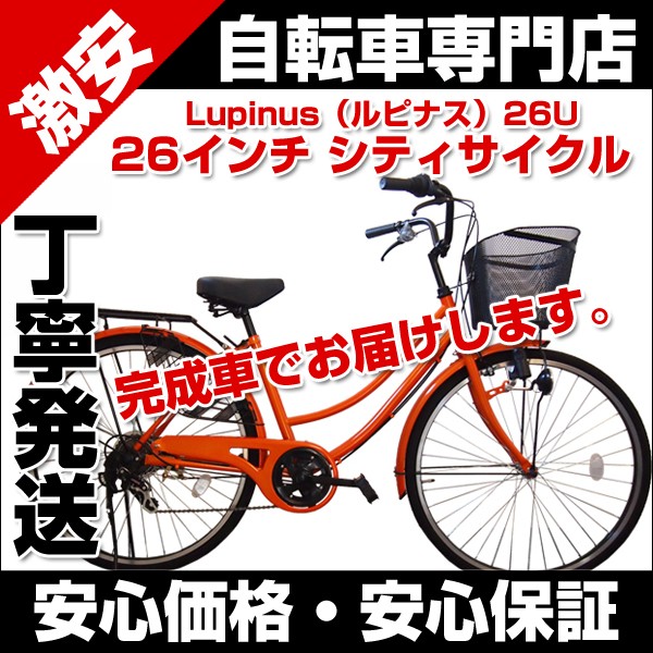 自転車 シティサイクル 自転車 26インチ シマノ6段変速 カゴ カギ ダイナモライト ママチャリ 激安自転車通販 Lupinus(ルピナス)  LP-266UD