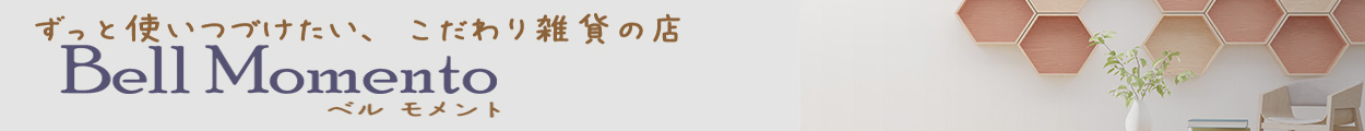 Bell momento 3,000円以上送料無料_北海道・沖縄など一部地域除く