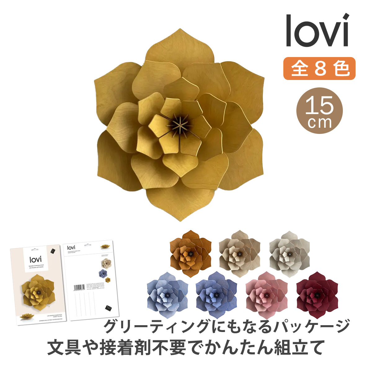 lovi（ロヴィ） 北欧雑貨 飾り ウォール デコ 花 フラワー 15cm 木製