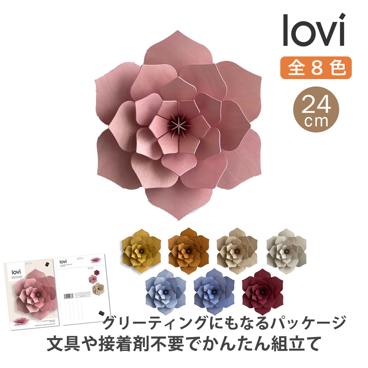 lovi（ロヴィ） 北欧雑貨 飾り ウォール デコ 花 フラワー 24cm 木製