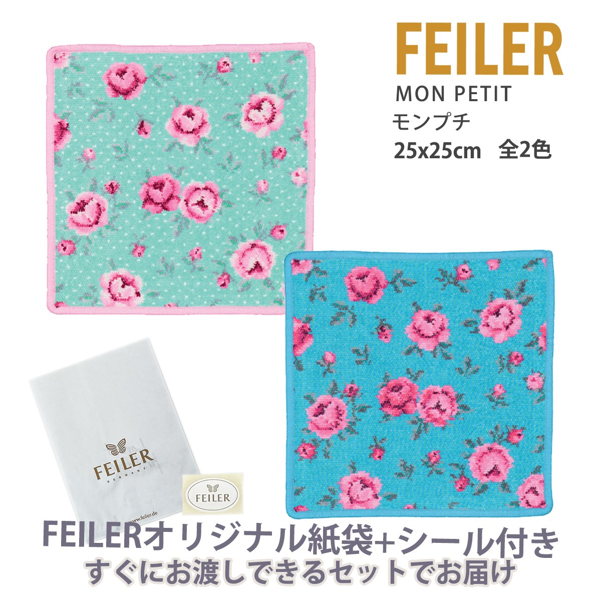 フェイラー ハンカチ ギフト タオル レディース プレゼント ブランド お礼 女性 退職 25X25cm モンプチ FEILER