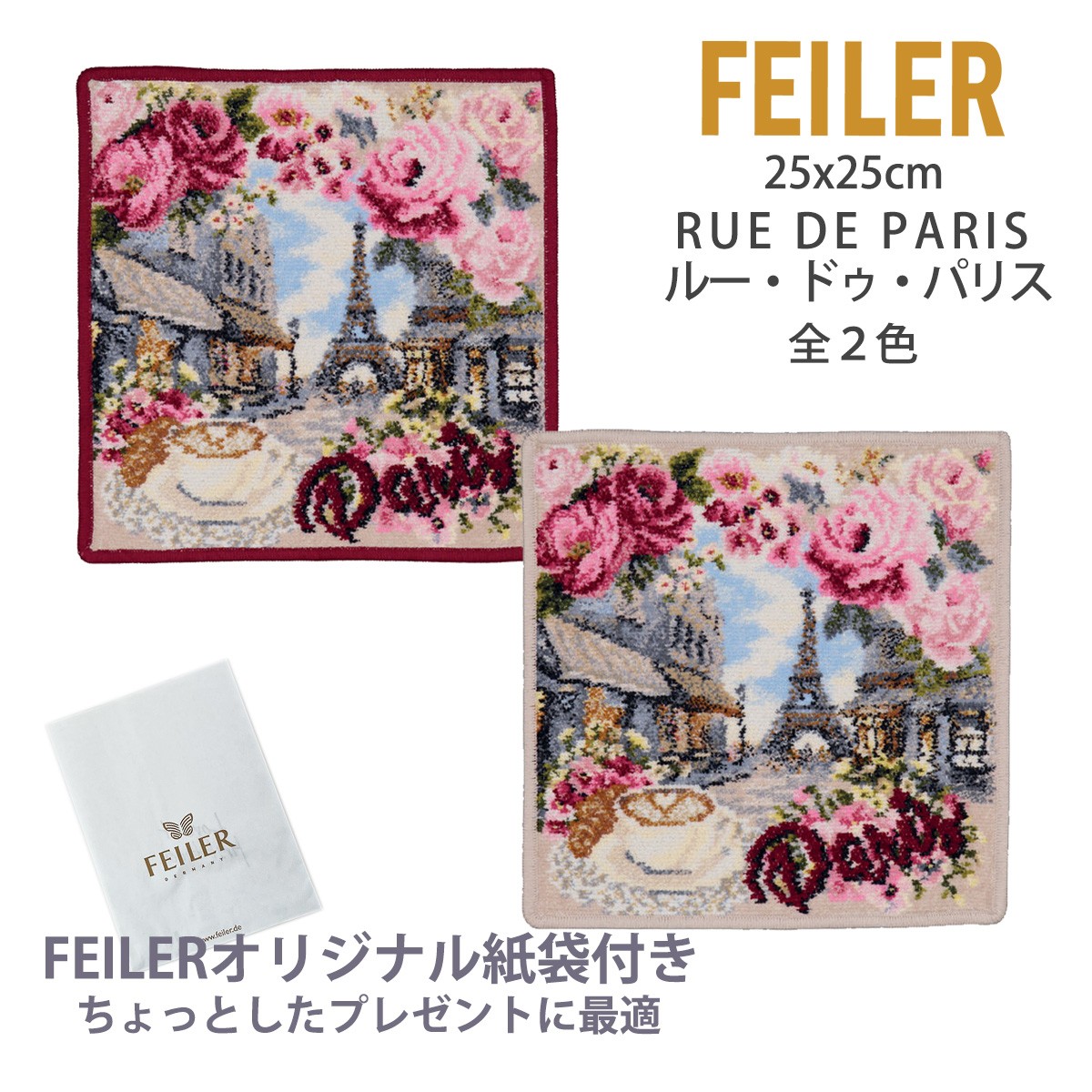 フェイラー ハンカチ ギフト タオル レディース ブランド プレゼント 退職 お礼 25X25cm パリ PARIS FEILER