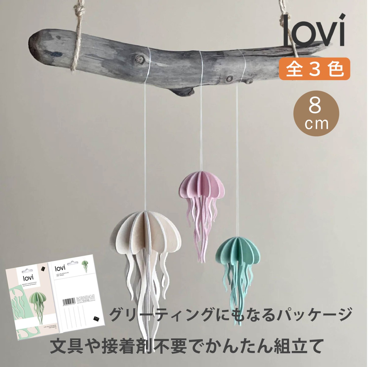 lovi（ロヴィ） 海月 置物 オブジェ インテリア 雑貨 木製 北欧 木