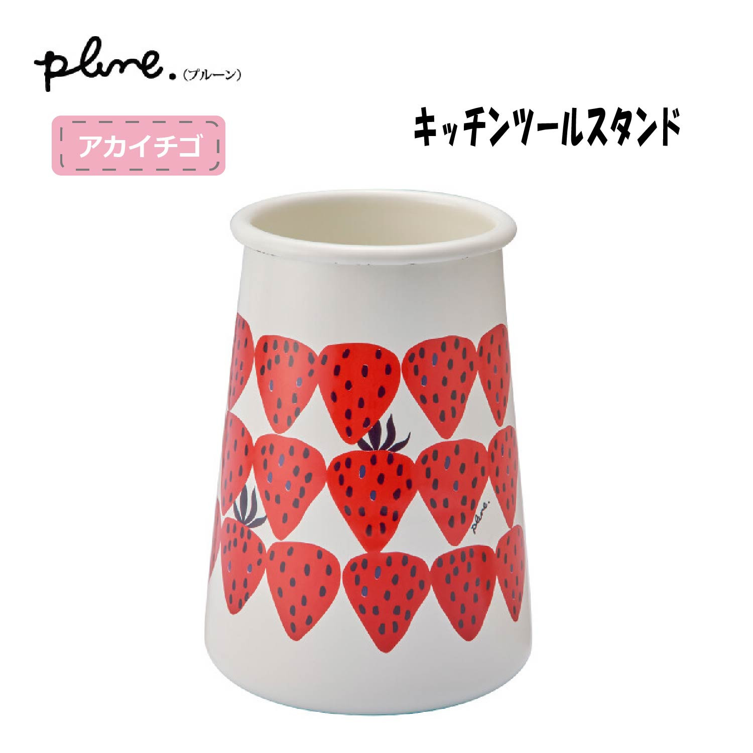 ホーロー ツールスタンド プルーン キッチンツール立て 収納 食卓 卓上