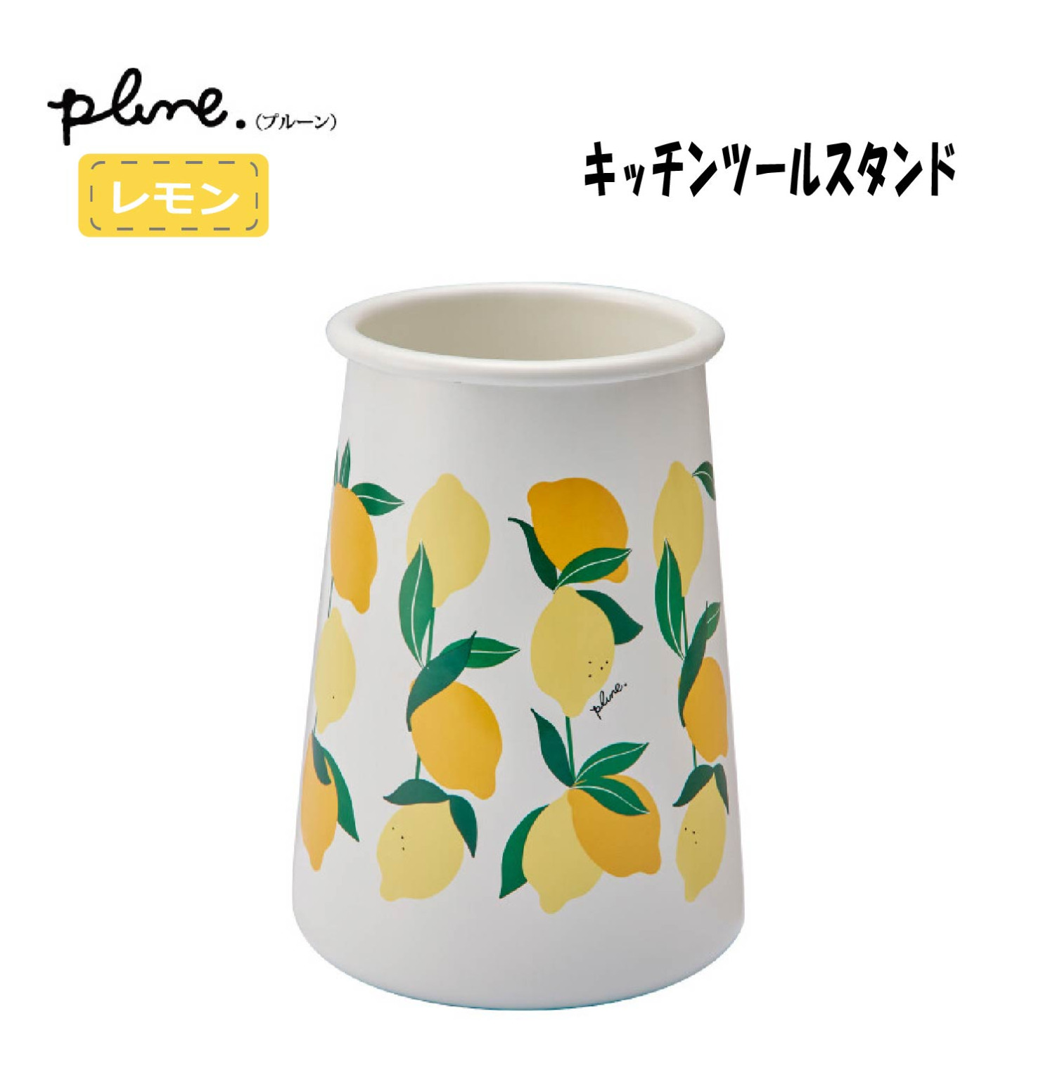 ホーロー ツールスタンド プルーン キッチンツール立て 収納 食卓 卓上