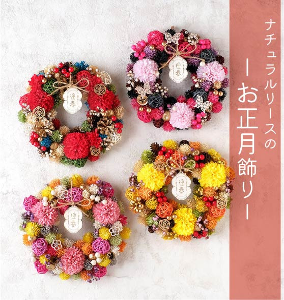 ジャパネスクリース フラワーリース お正月飾り 迎春 和風 天然素材